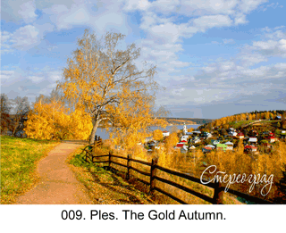 <b>009.</b>The Golden Ring of Russia. Ples. The Gold Autumn. (2D-3D conversion, 2017. Photo 2014). 70x50 cm.<br>
Price - <b> 20500</b> roubles unframed 
