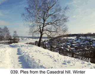 <b>039. </b>Ples from the Casedral hill. Winter. (3D shooting : with step to step moving). 2013. 70x50 cm.<br>
 Price - <b>17500</b> roubles unframed 