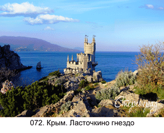 <b>072.</b> Крым. Ласточкино гнездо,  70x50см, многоракурсная стерео-варио съемка, 2018 г.<br> Цена: 17500руб.00коп. без рамы 
